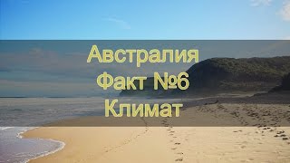 Австралия Факт №6  Климат