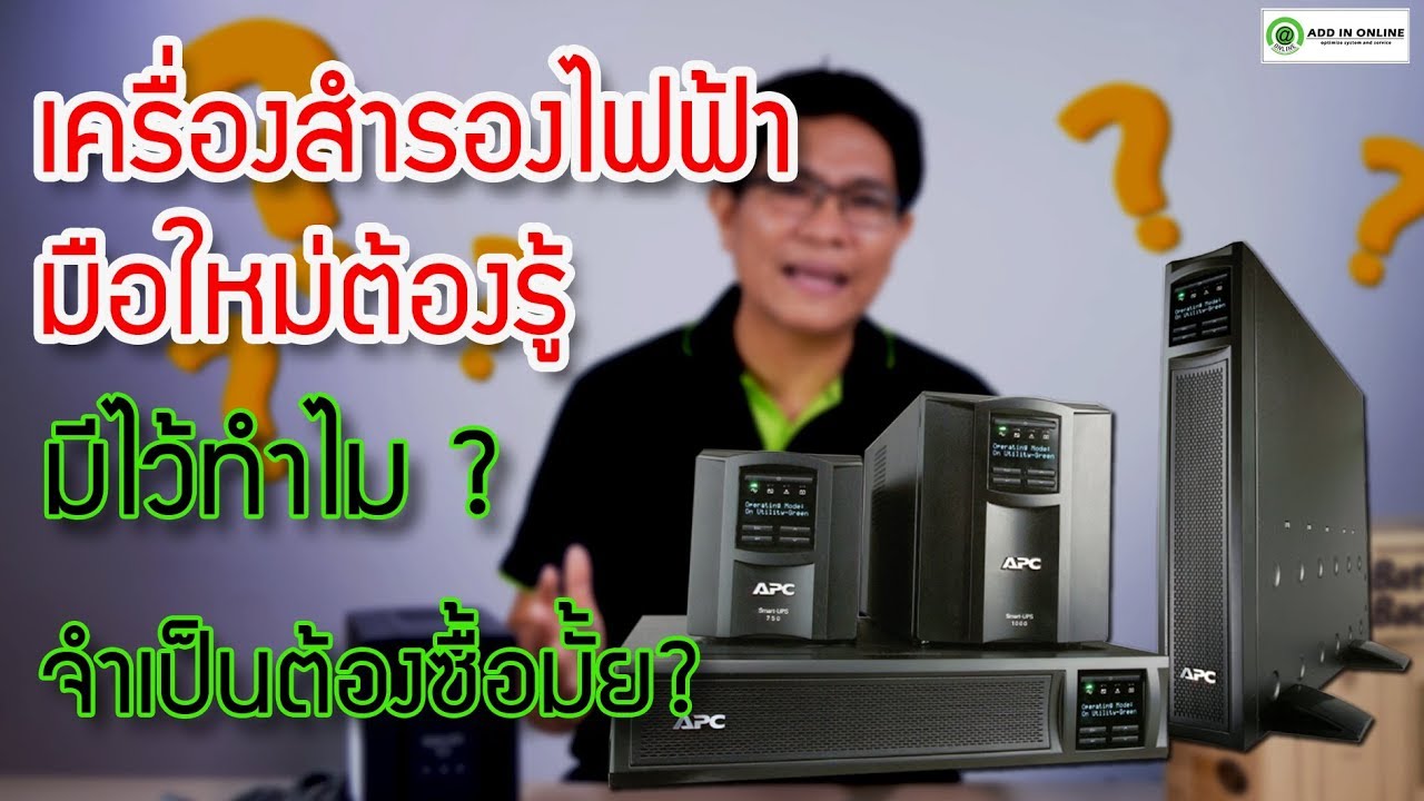 ups ทําหน้าที่อะไร  New  เครื่องสำรองไฟเข้าใจง่ายๆ EP1. เครื่องสำรองไฟคืออะไร สำคัญอย่างไร จำเป็นมั้ย มือใหม่ต้องรู้