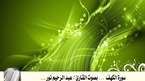 سورة الكهف | بصوت القارئ : عبد الرحيم نور ...
