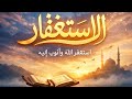نشيد استغفر الله لراحة البال وسعة الرزق هدوء تام 