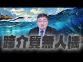 &#39;24.05.15【觀點│世界一把抓】呂禮詩：跨介質無人機