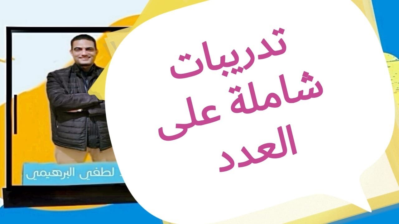 #تدريبات شاملة على العدد
