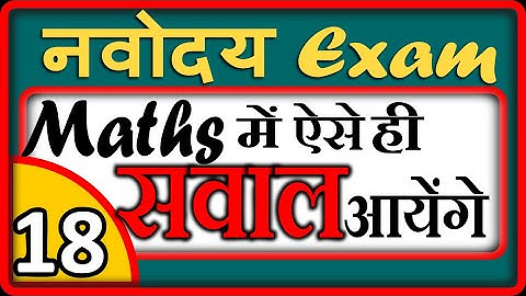 Navodaya Vidyalaya Entrance exam Maths IMPORTANT questions-18 | JNVST-2020- by DD sir