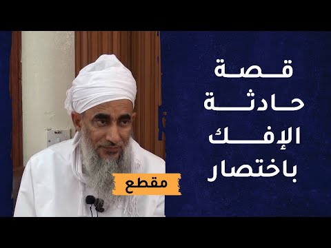 قصة حادثة الإفك باختصار وتبرئة السيدة عائشة