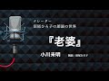 【朗読】小川未明『老婆』 朗読:沼尾ひろ子