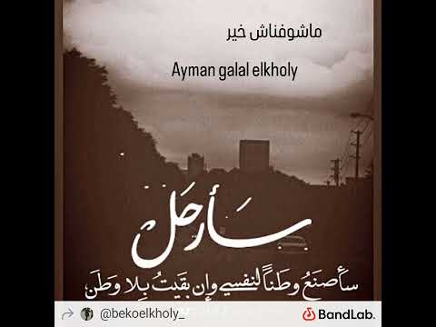    ماشوفناش خير   