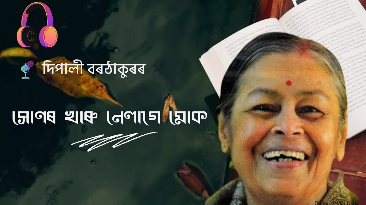         Xunor Kharu Nelage Muk  Dipali Borthakur Assamese Lyrics