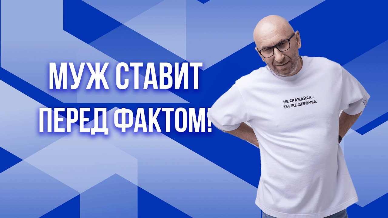 Сатья. Муж ставит перед фактом!