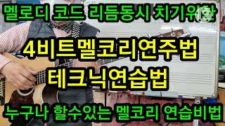 @멜코리4비트테크닉연습비법 멜로디코드리듬동시치기위한 최고연습방법#타임머신기타강좌(제450강)