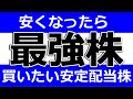 【安かったら買いたい安定配当最強株】実質累進配当の高配当株も