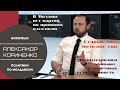 Особый подвид - молдавские политики. Александр Кориненко, политолог