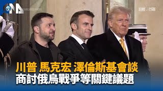 澤倫斯基等32國元首代表 將出席巴黎聖母院重啟儀式