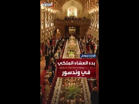 الملك تشارلز يستضيف ترمب في مأدبة ملكية رسمية