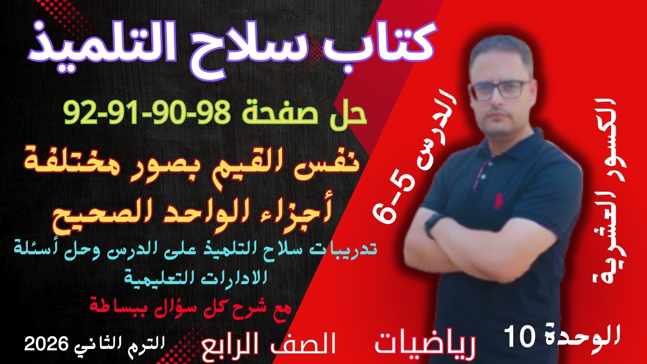 حل صفحات 89 و 90 و 91 و 92 كتاب سلاح التلميذ رياضيات الصف الرابع الابتدائي الترم الثاني 2026