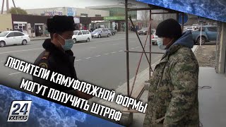 Любители камуфляжной формы могут получить штраф