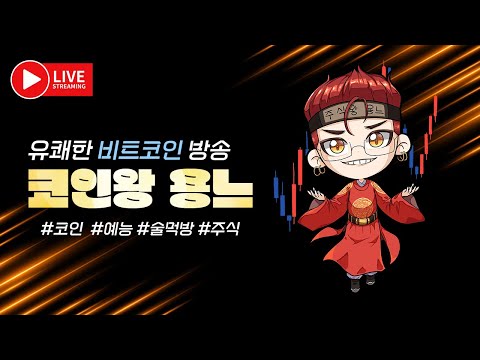 3-14일생방)코인왕용느★[개인대회중]ppi 9시30분입니다 전업투자자 bit live