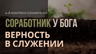 4. Верность в служении «Соработник у Бога»  - Конгрес Служителей ЕХБ Северной Америки