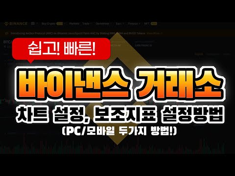 바이낸스 차트 설정하는 방법 간단하게 알려드릴게요 PC 모바일 두가지 버전 