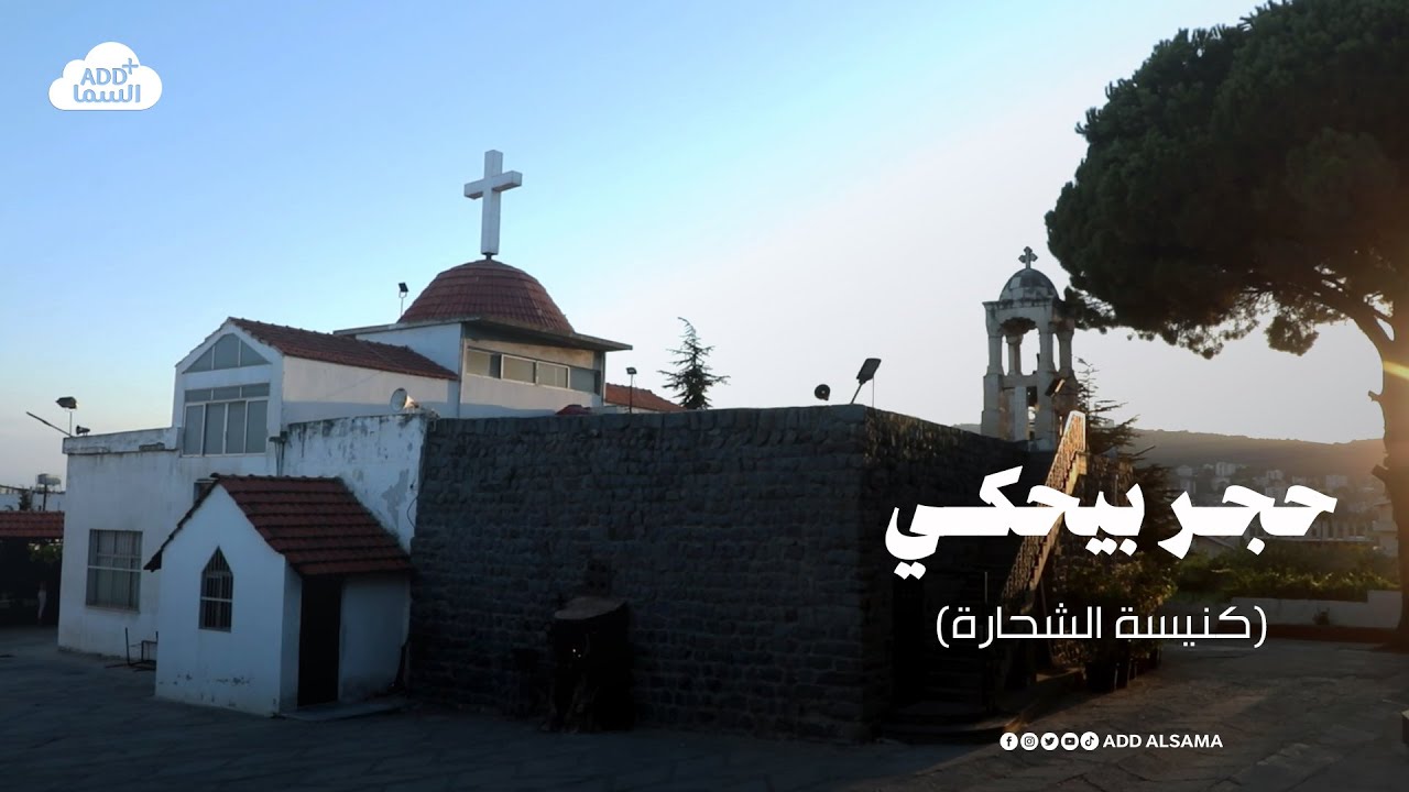 قدّ السما | وثائقيات حجر بيحكي - كنيسة الشحارة في قرية المزينة | add alsama
