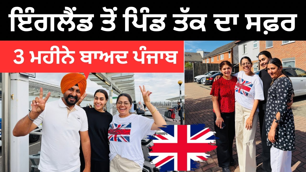 ⁣ਪਿੰਡ ਪਹੁੰਚਦੇ ਦਿਲ ਖੁਸ਼ ਹੋ ਗਿਆ Back to Punjab | Punjabi Travel Couple | Ripan Khishi