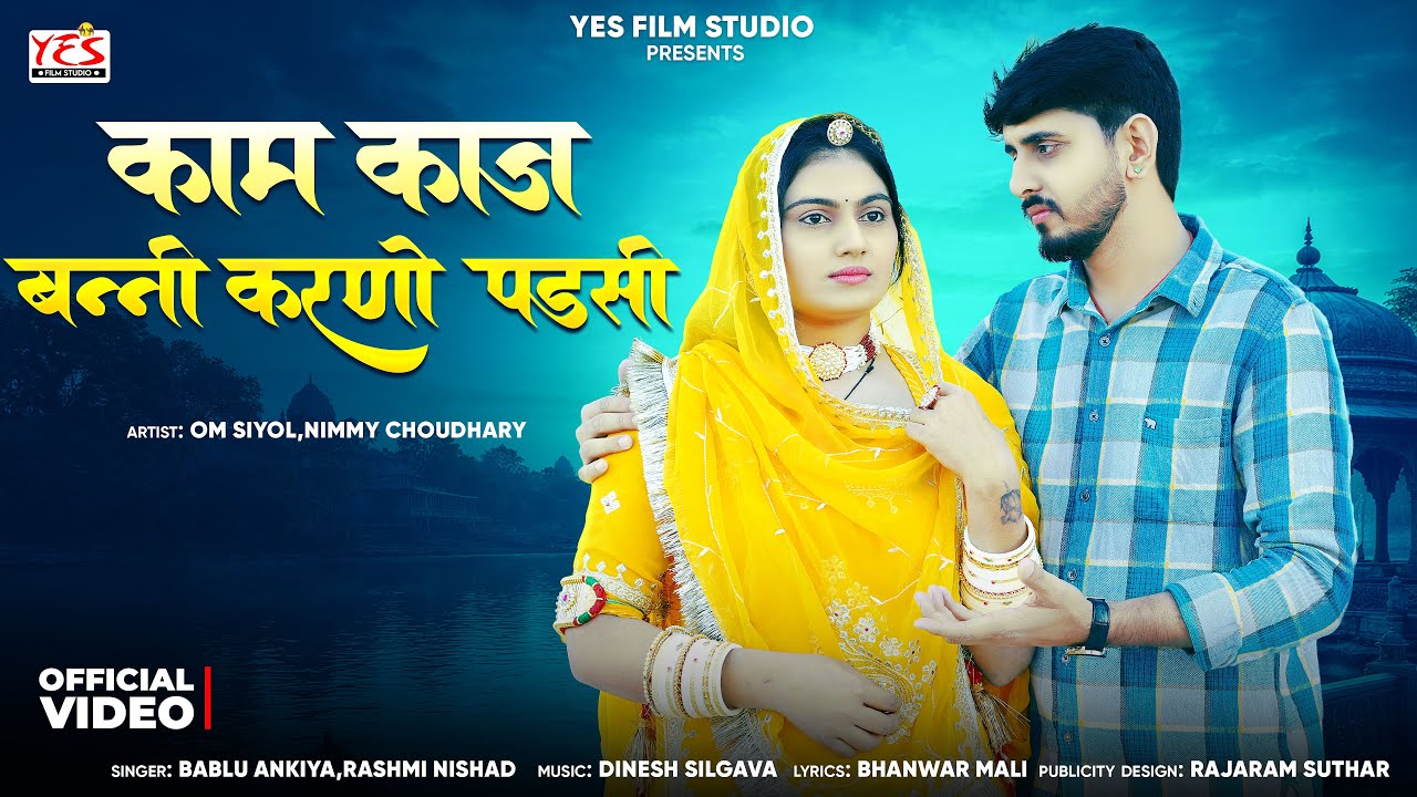 काम काज बन्नी करणो पडसी | New Rajasthani Song 2026 | Bablu Ankiya,Rashmi Nishad | New Marwadi Song