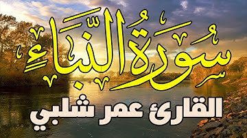 سورة النبأ كاملة | تلاوة خاشعة بصوت القارئ عمر شلبي
