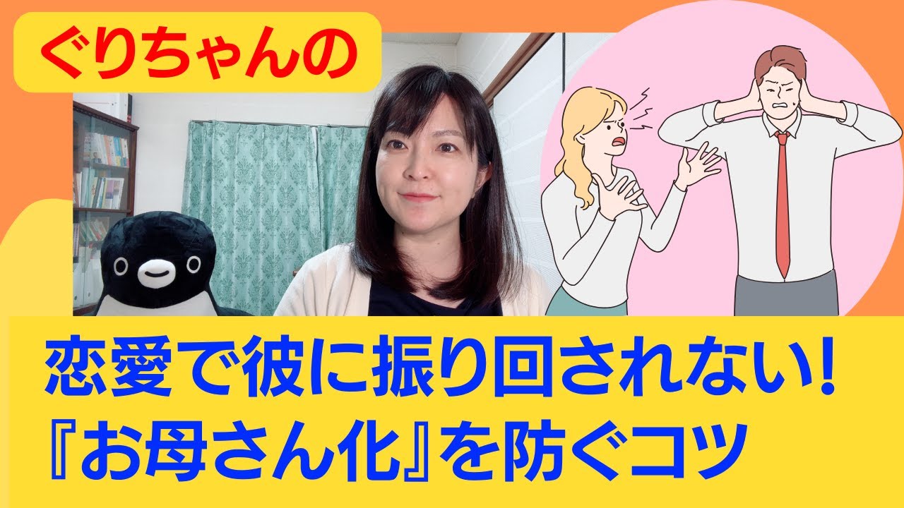 恋愛で彼に振り回されない！『お母さん化』を防ぐコツ