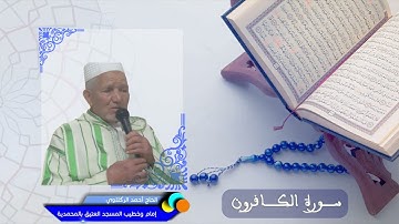 سورة الكافرون - الحاج أحمد الركلاوي - إمام وخطيب المسجد العتيق جماعة بني يخلف