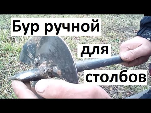 Ручной бур для столбов. Бур для столбов забора - YouTube