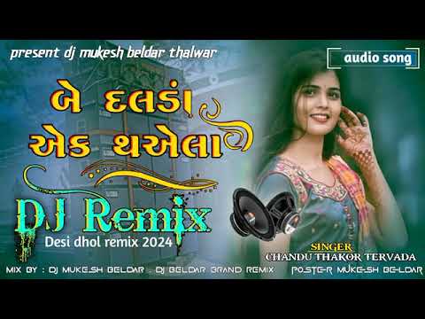 DJ remix be dalda AEK thayela desi dhol rimix gujrati songs new trending song #mukeshbeldar#2026 #ma
