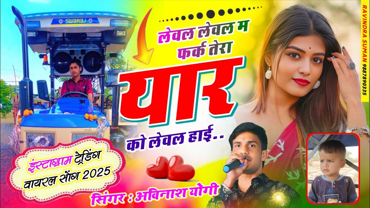 लेवल लेवल म फर्क |तेरा यार को लेवल हाई सिंगर अविनाश योगी वायरस न्यू ट्रेंडिंग सोंग M...9887618405
