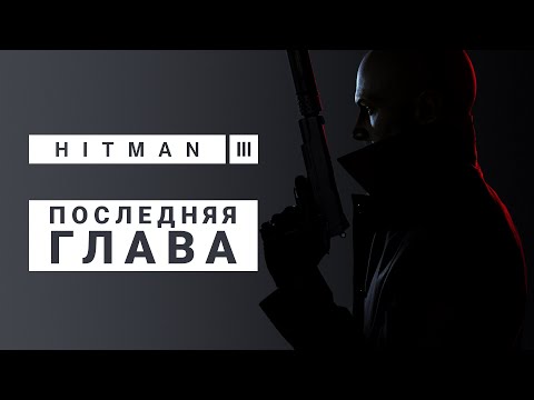 О финале и о серии в целом | Обзор Hitman 3