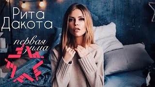 Рита Дакота - Первая Зима chords