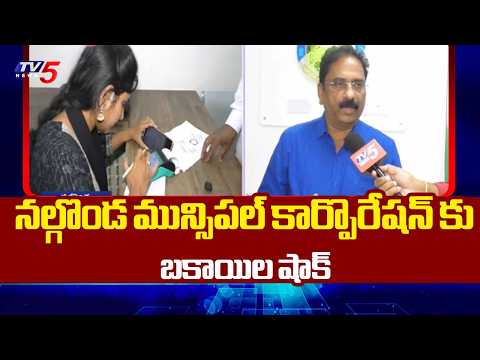 పేరుకుపోయిన ఆస్తిపన్ను బకాయిలు..Property Tax Arrears Shock For Nalgonda Municipal Corporation | TV5 - TV5NEWS