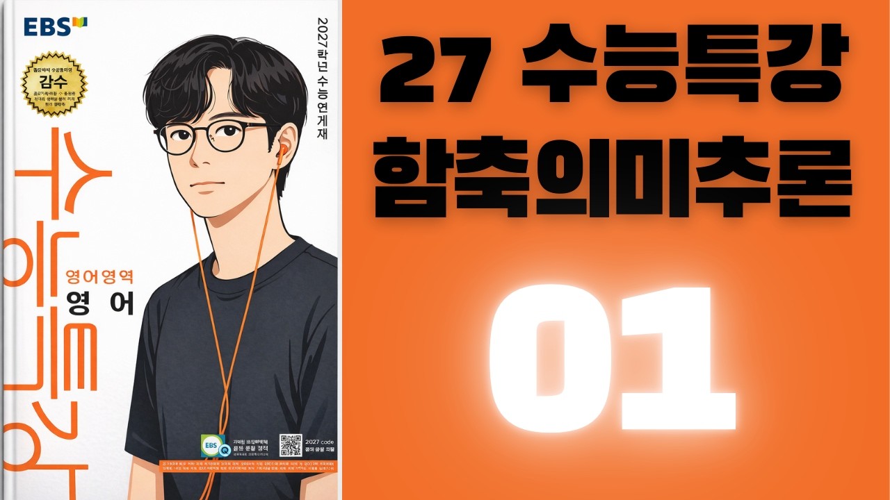 27학년도 수능특강 함축의미추론 1번 해설강의