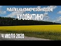 (18+) Рыбалка на коммерческом водоёме "Чусовитино" 4 июля 2020г.