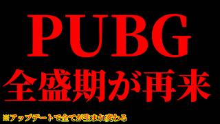 【PUBG MOBILE】最新アプデで3年前の全盛期が再来する事が確定しました...【PUBGモバイル】【まがれつ】