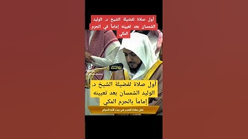 أول صلاة فجر لفضيلة الشيخ د. الوليد الشمسان بعد تعيينه إماماً بالحرم المكي تلاوة عطرة من سورة النساء