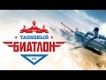 Танковый биатлон 2015. Финал