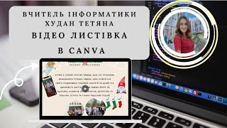 картинка: Відео Листівка в Canva