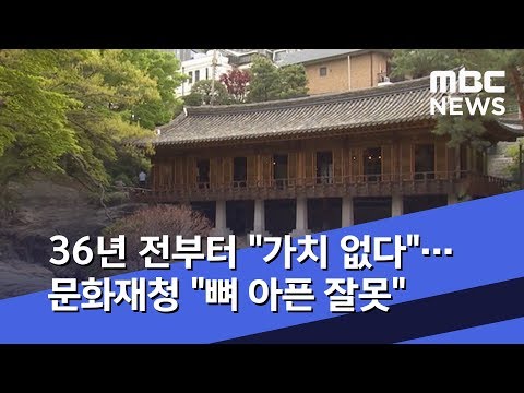 36년 전부터 &quot;가치 없다&quot;…문화재청 &quot;뼈 아픈 잘못&quot; (2019.06.24/뉴스데스크/MBC)