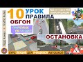 Урок пдд №10 Обгон, опережение, разъезд, остановка и стоянка с учетом изменений ( полный курс пдд )