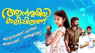 Video thumbnail of "Anmariya Kalippilanu | Sara Arjun  | Evergreen Movie Songs | Vineeth Sreenivasan |  Sachin Warrier"