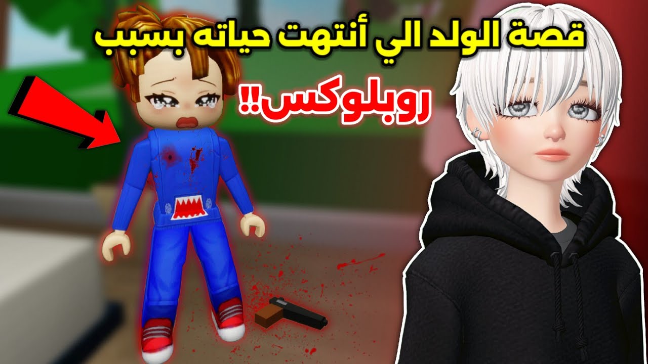 قصة الولد 👦🏻 الي إنتهت حياته بسبب روبلوكس 😧🚫 || روبلوكس راح تتبـ.ـند ⁉️ Roblox