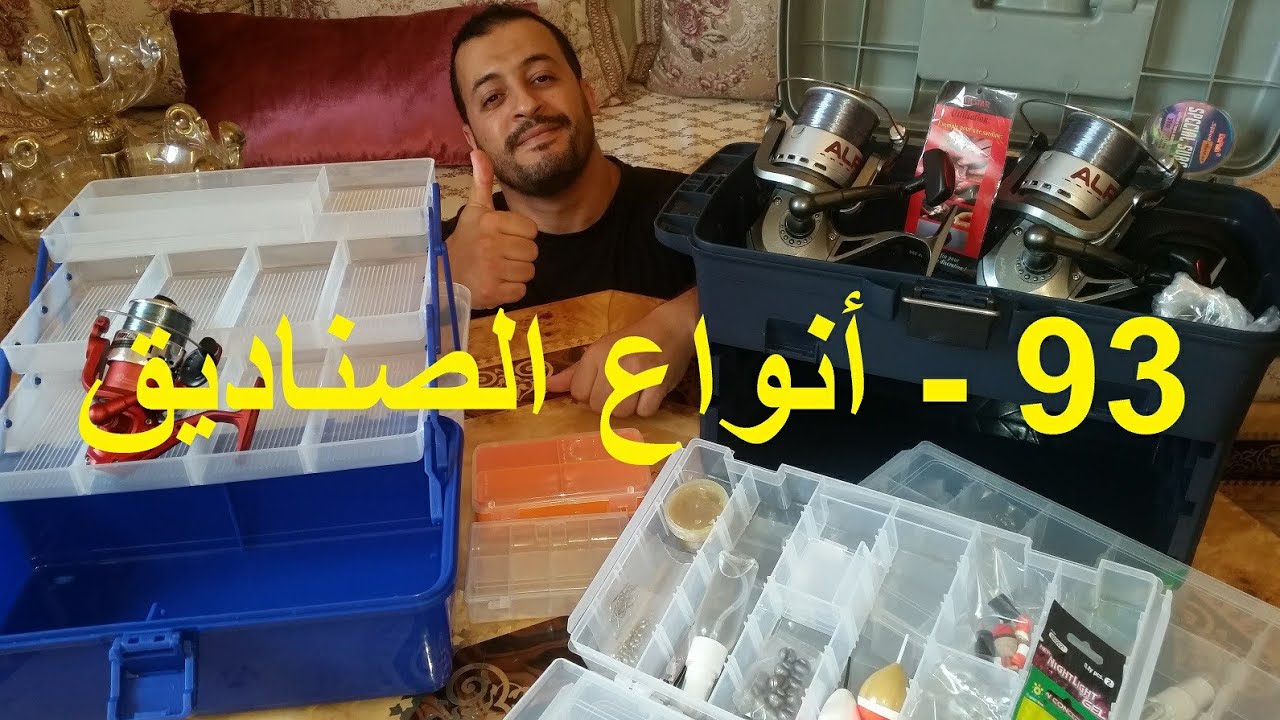 93 - أنواع الصناديق لأدوات الصيد