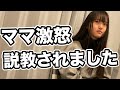 家に帰ったらママに説教されました 家に帰ったらママに説教されました