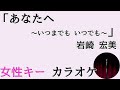 岩崎宏美「あなたへ ~いつまでも いつでも~」歌詞付きフルカラオケ 女性キー(原キー)