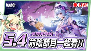 🔴AR60 ASIA【#原神 / Genshin】5.4前瞻直播一起看！夢見月瑞希要來啦！看直播抽月卡！ ▹璐洛洛◃
