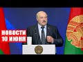 Лукашенко: Открываешь номер, а там программа телепередач, да ещё польских каналов! / Новости 10 июня