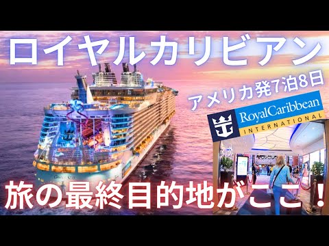【洋上の楽園-ロイヤルカリビアン】世界最大のクルーズ船が規格外すぎた!!!